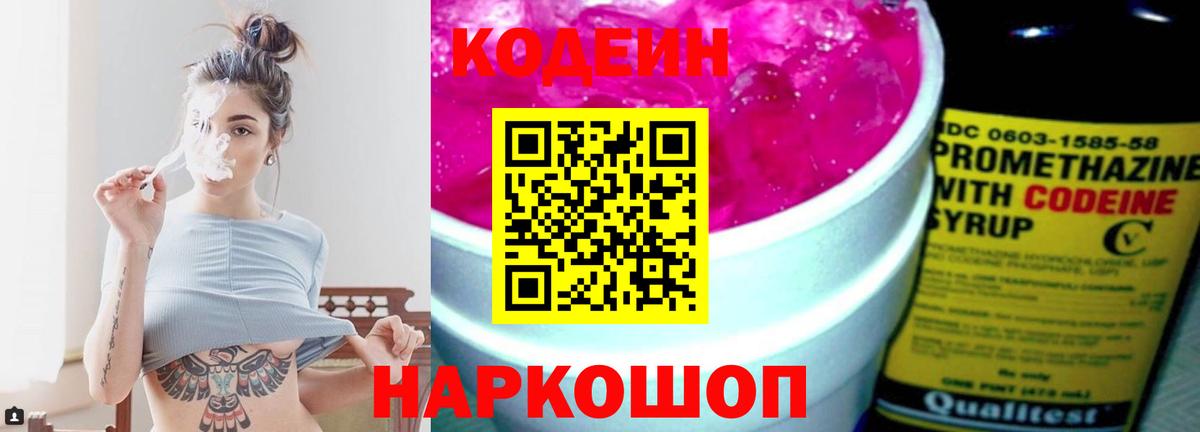 Codein напиток Lean (лин) Заинск